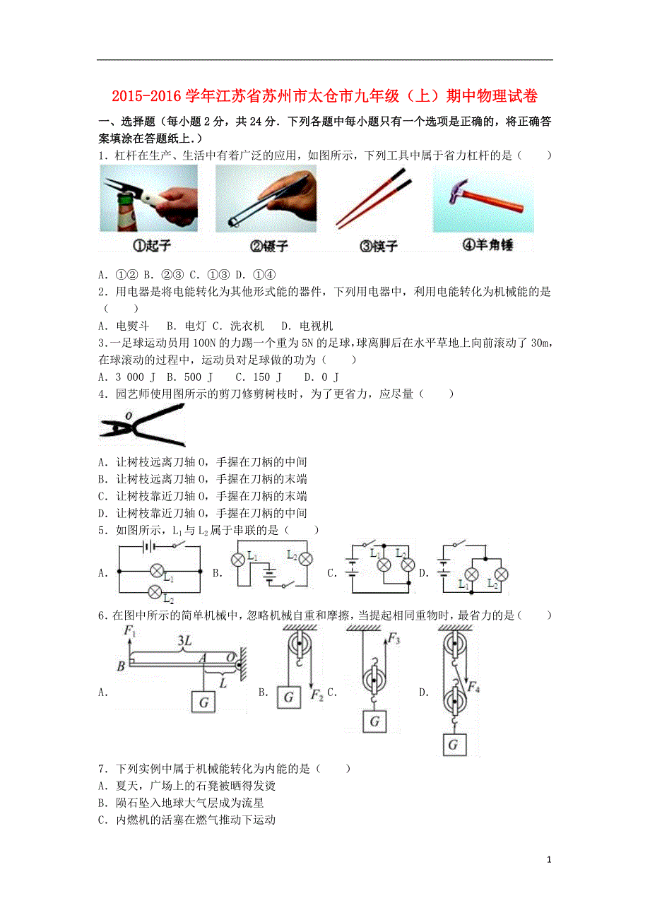 江苏省苏州市太仓市2016届九年级物理上学期期中试卷（含解析） 苏科版_第1页