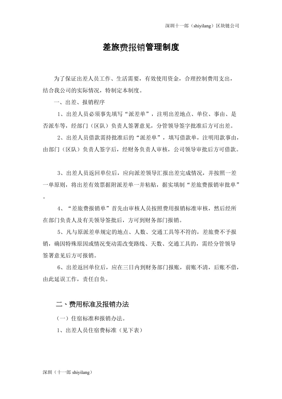 深圳区块链公司差旅费管理_第1页