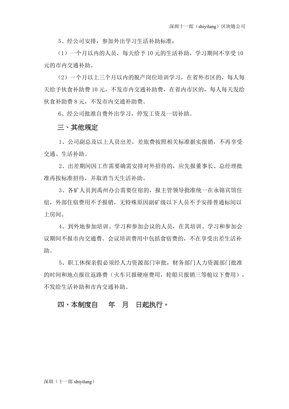 深圳区块链公司差旅费管理_第4页