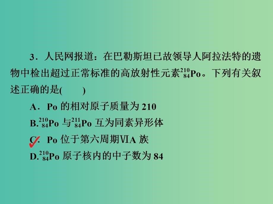 高考化学一轮复习第5章物质结构元素周期律第1节原子结构习题课件_第5页