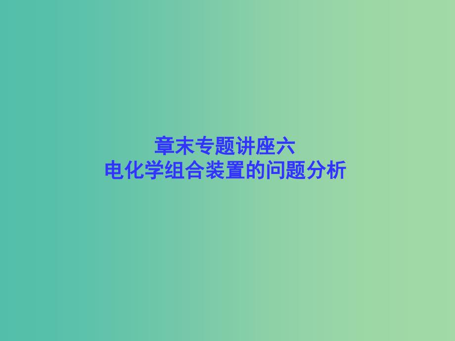 高考化学一轮总复习 章末专题讲座六 电化学组合装置的问题分析课件_第1页