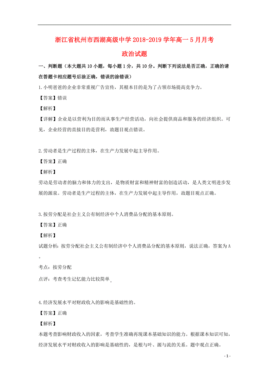 浙江省杭州市西湖高级中学2018-2019学年高一政治5月月考试题（含解析）_第1页