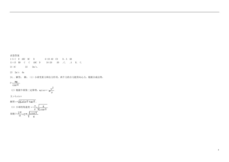 河北省衡水市景县梁集中学2015-2016学年高中物理 牛顿运动定律与曲线运动测试卷 新人教版必修2_第4页