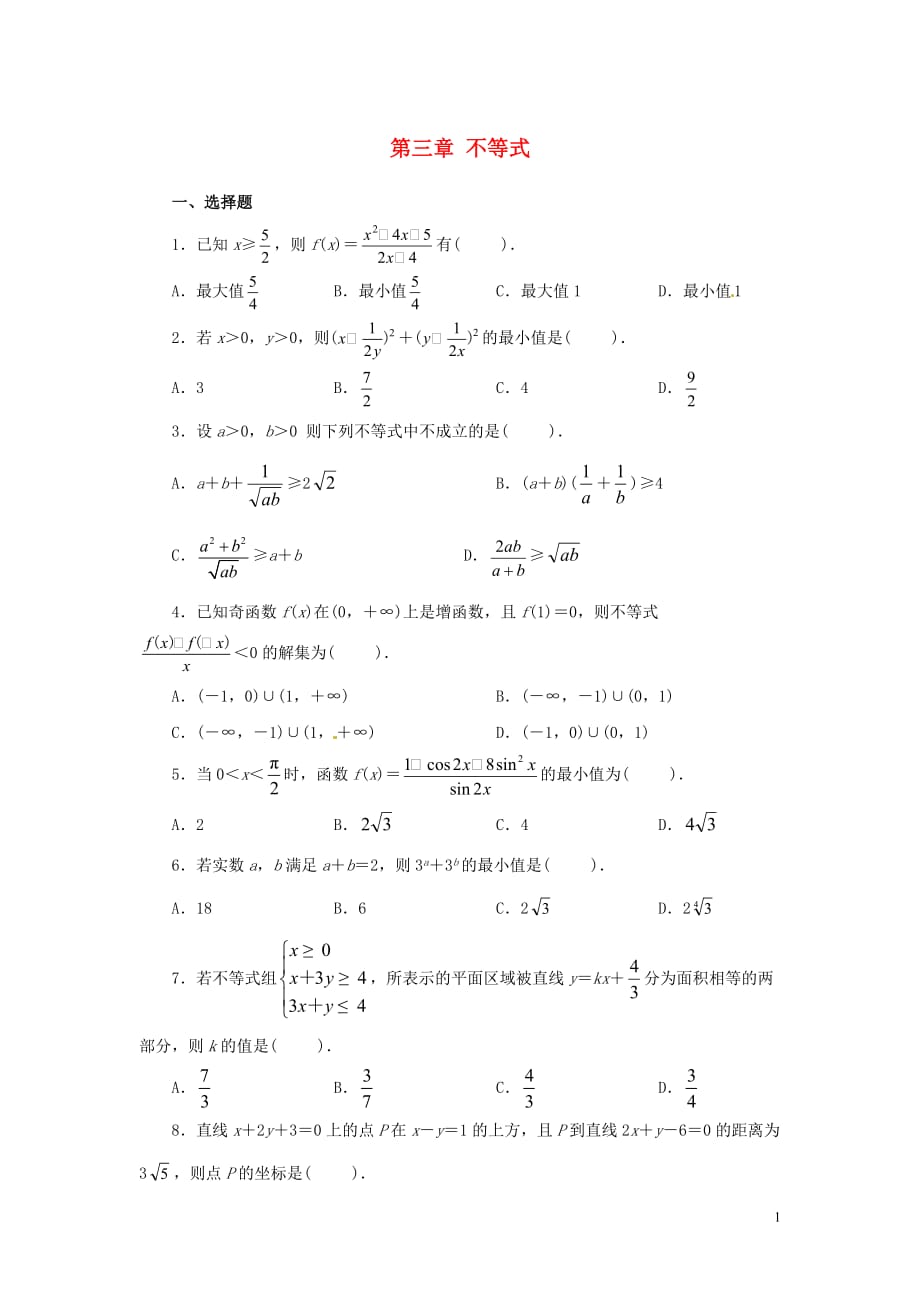 福建省2014高中数学 第三章 不等式系统化单元综合检测（含解析）新人教版a版必修_第1页