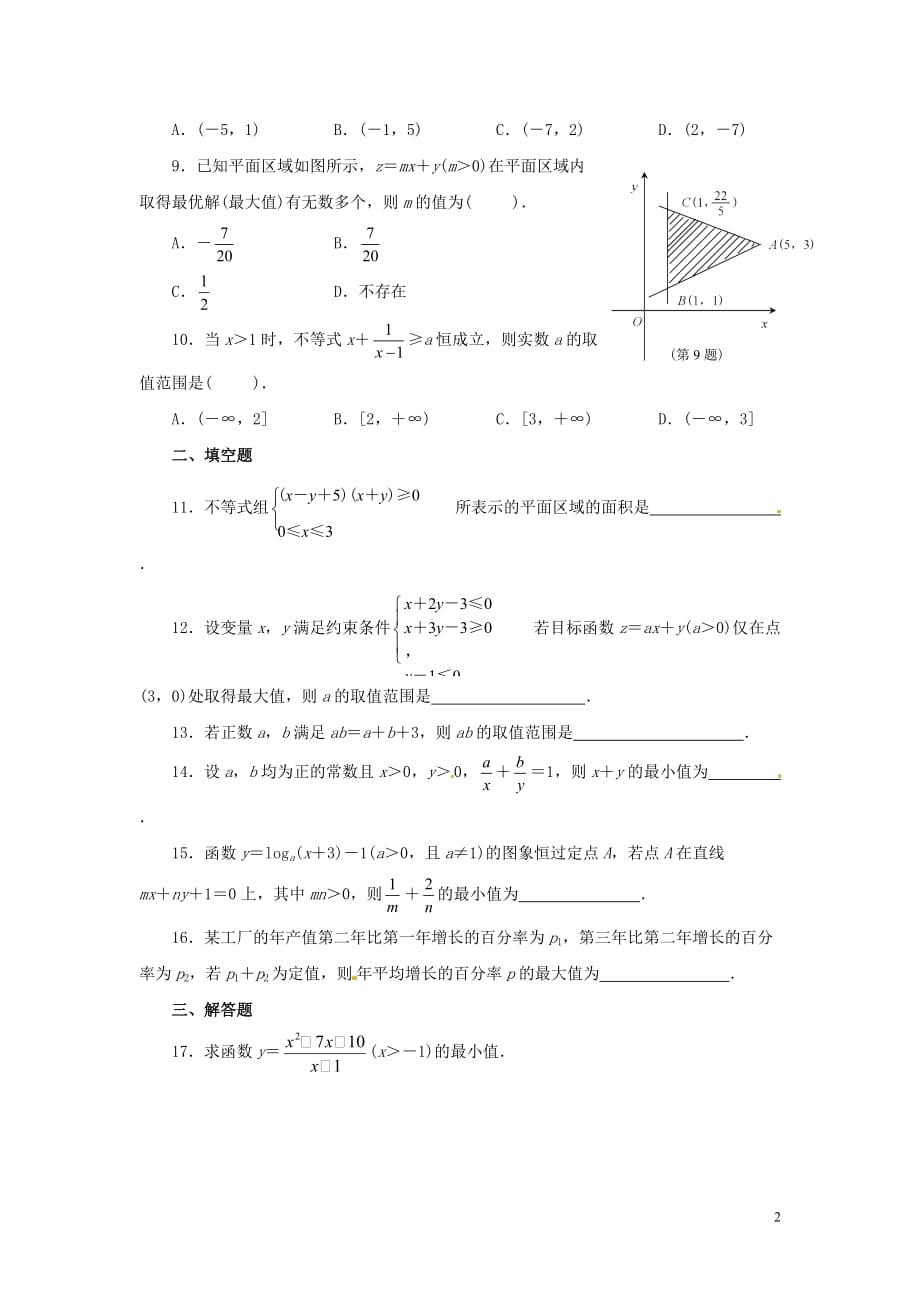 福建省2014高中数学 第三章 不等式系统化单元综合检测（含解析）新人教版a版必修_第2页