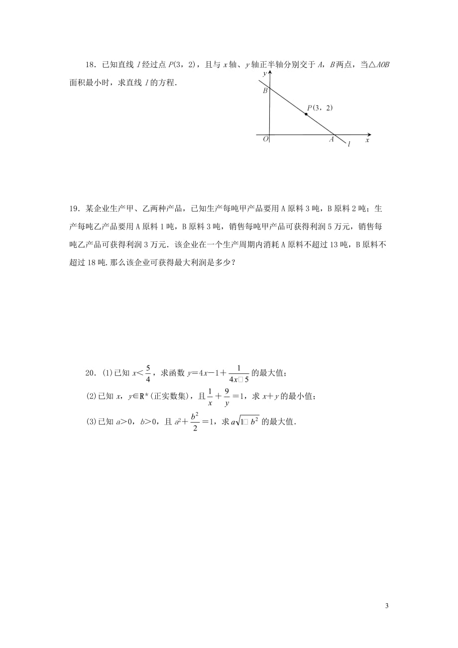 福建省2014高中数学 第三章 不等式系统化单元综合检测（含解析）新人教版a版必修_第3页