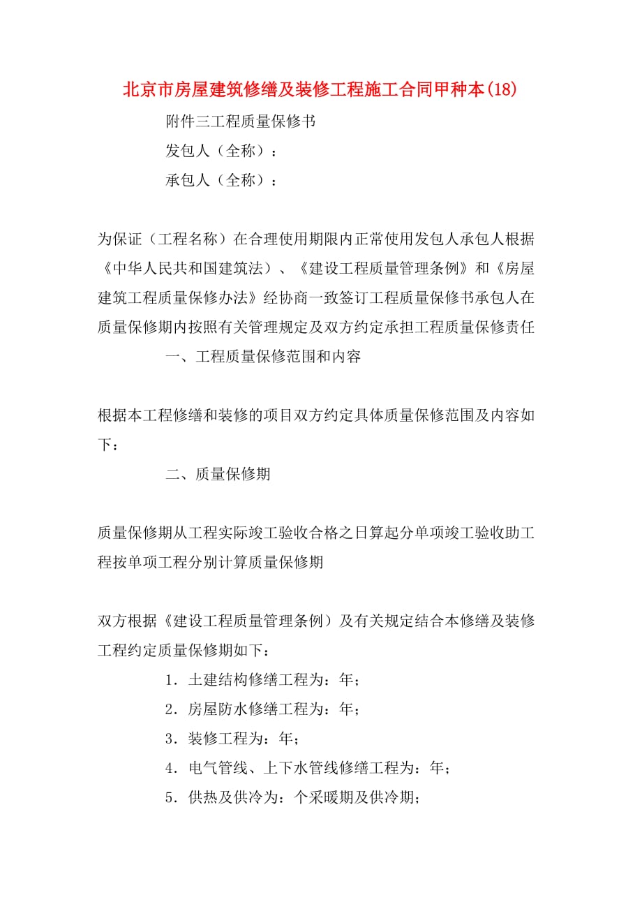 2020年北京市房屋建筑修缮及装修工程施工合同甲种本(18)_第1页