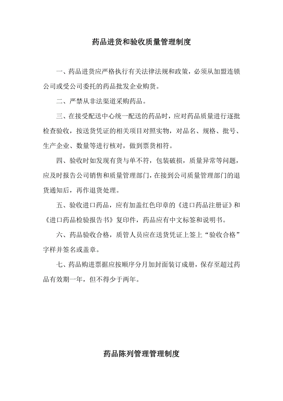 零售药店管理制度资料_第3页