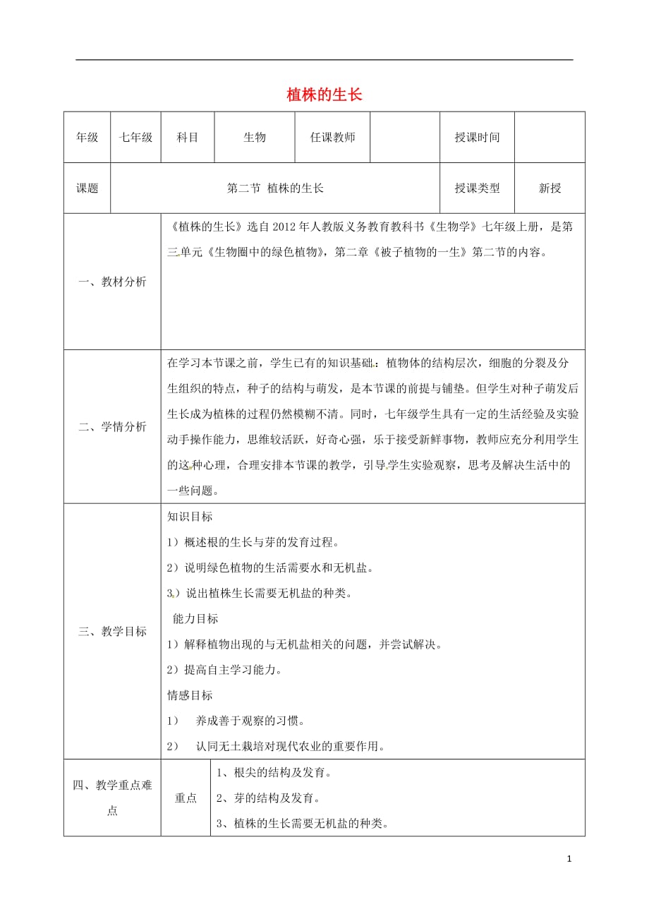 陕西省石泉县七年级生物上册 3.2.2 植株的生长教案2 （新版）新人教版_第1页