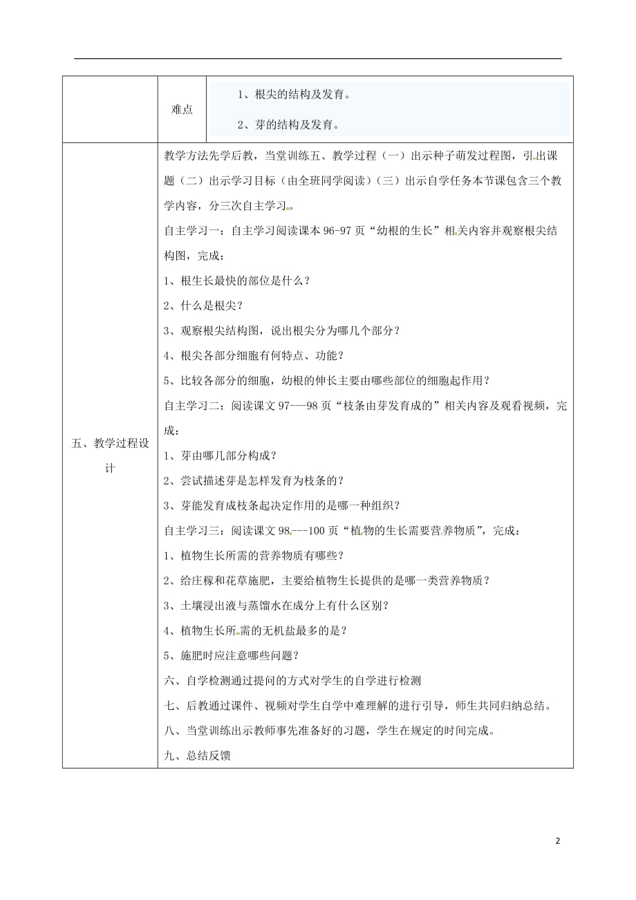 陕西省石泉县七年级生物上册 3.2.2 植株的生长教案2 （新版）新人教版_第2页