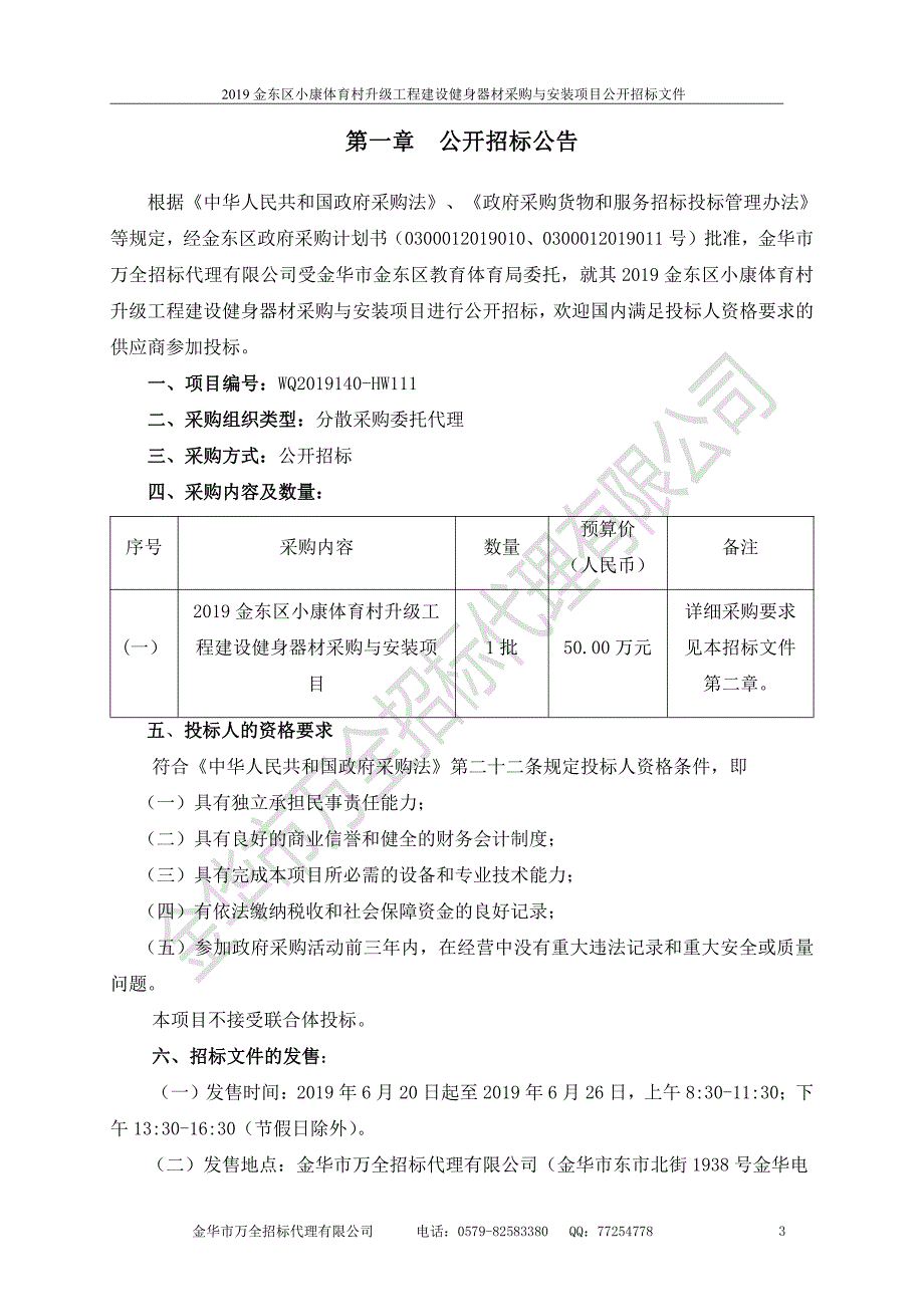 金东区小康体育村升级工程健身器材采购与安装项目招标标书文件_第3页