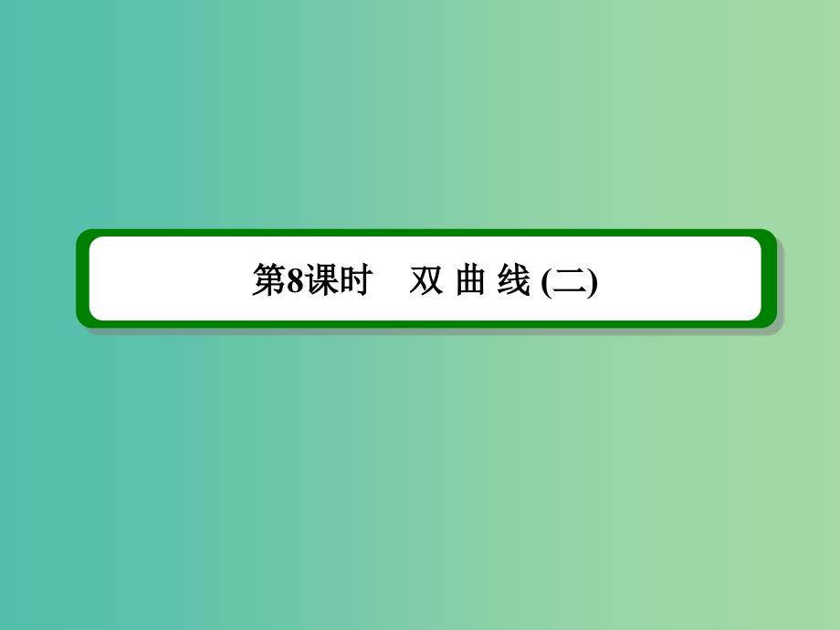 高考数学一轮复习 第九章 第8课时 双曲线（二）理 课件_第2页