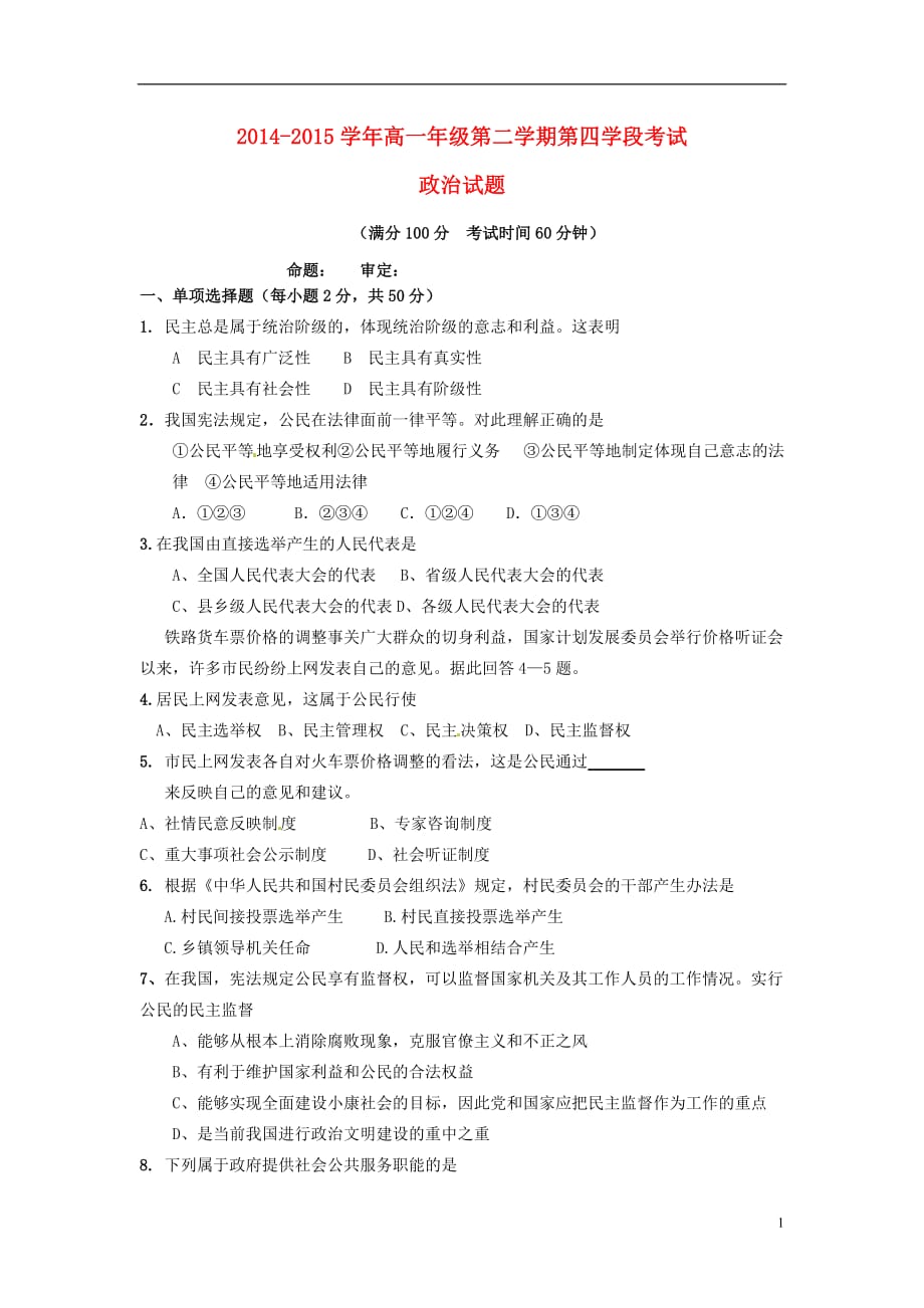 西藏2014-2015学年高一政治下学期期末考试（第四学段）试题_第1页