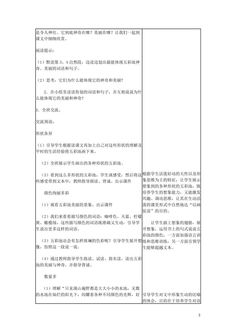 六年级语文上册 第一单元 2《五彩池》原创教案 冀教版_第3页