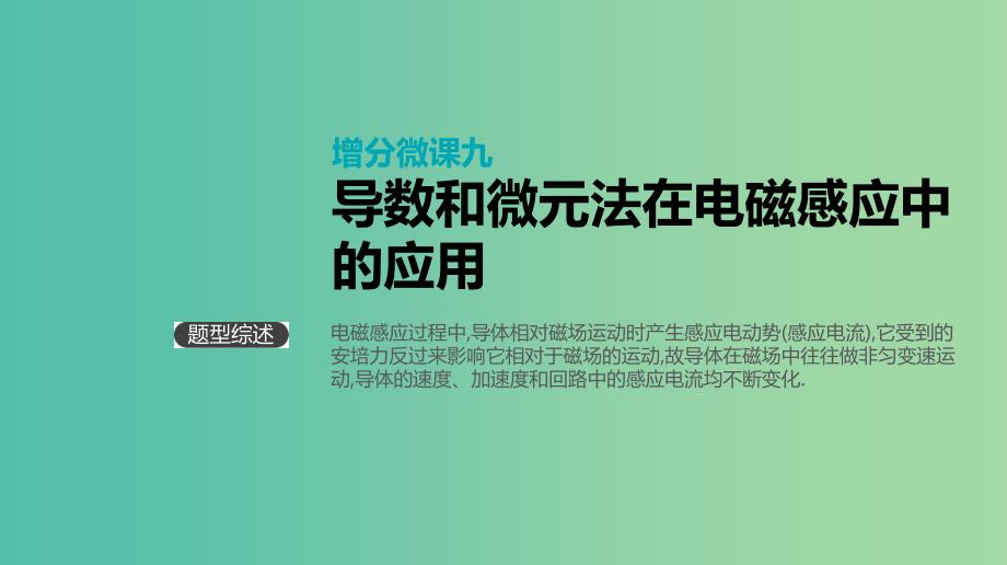 高考物理大一轮复习第10单元电磁感应增分微课九导数和微元法在电磁感应中的应用课件_第1页