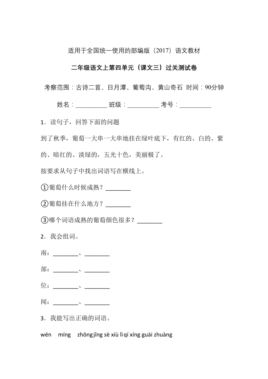 二年级上册语文试题-第四单元课文三单元检测卷（含答案）人教部编版(5)_第1页