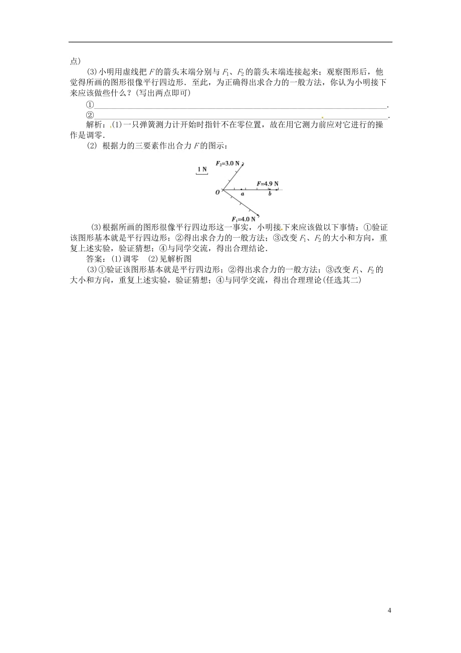 优化方案2017高中物理 第三章 相互作用 实验 验证力的平行四边形定则演练知能优化 新人教版必修1_第4页