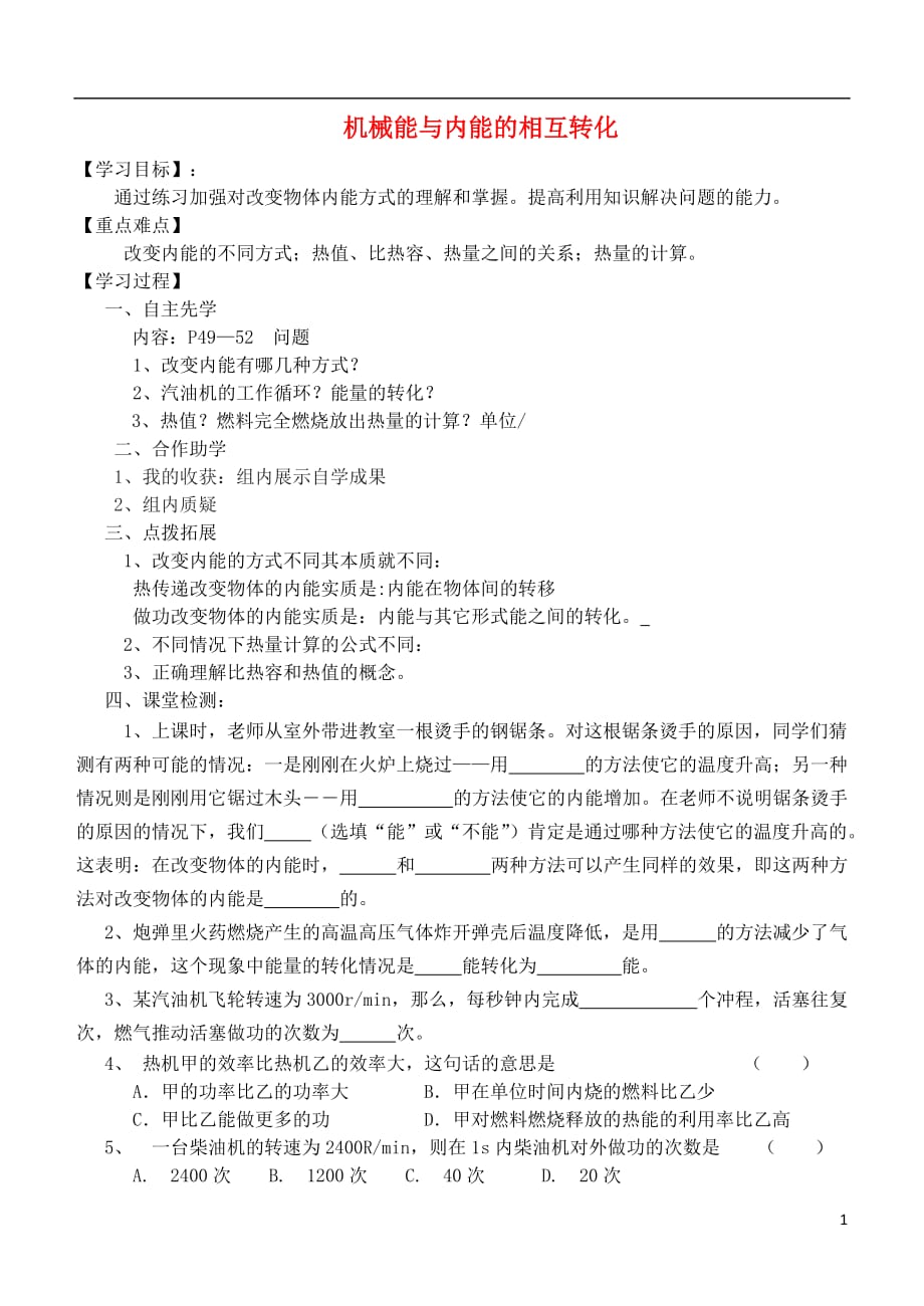 江苏省徐州市九年级物理上册 12.4 机械能和内能的相互转化教学案3（无答案）（新版）苏科版_第1页