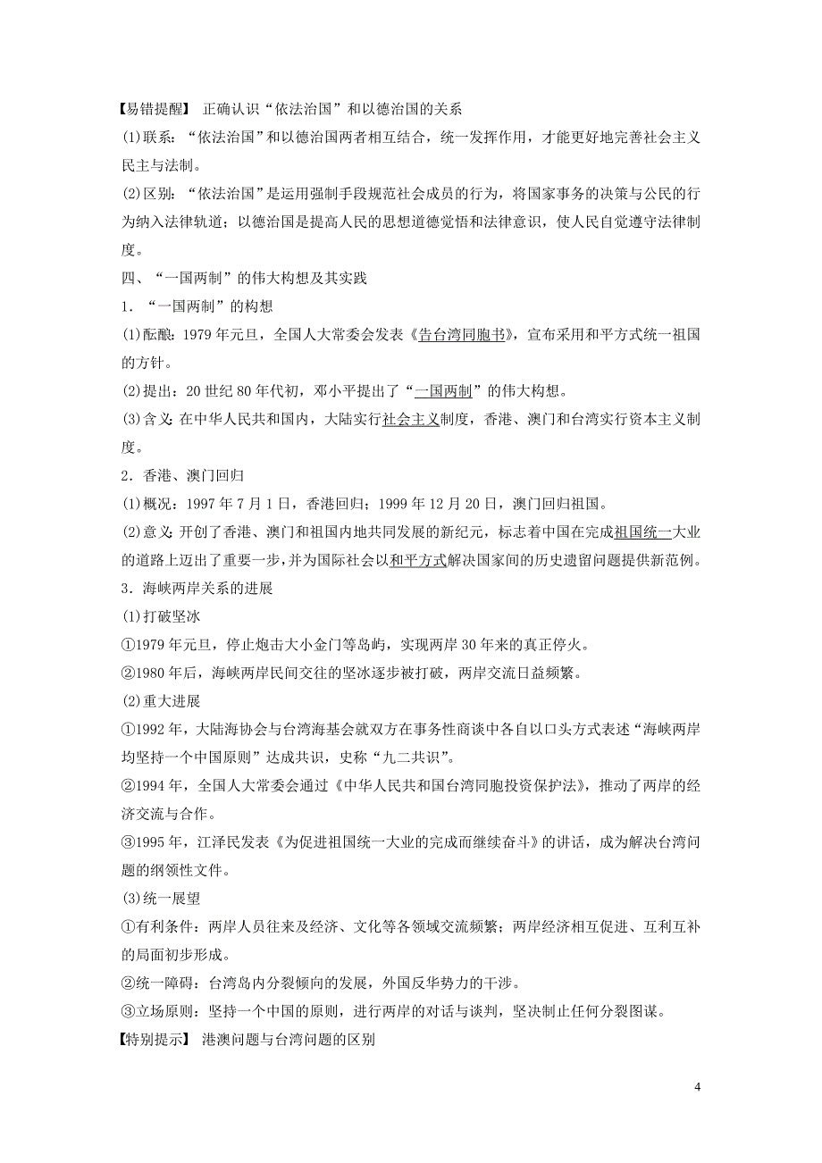 2020版高考历史大一轮复习专题三现代中国的政治建设祖国统一与对外关系第9讲现代中国的政治建设与祖国统一教案含解析人民版20190905179_第4页