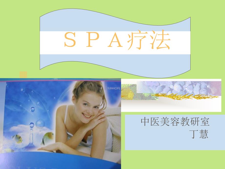 美容spa疗法中医学院公开课_第1页