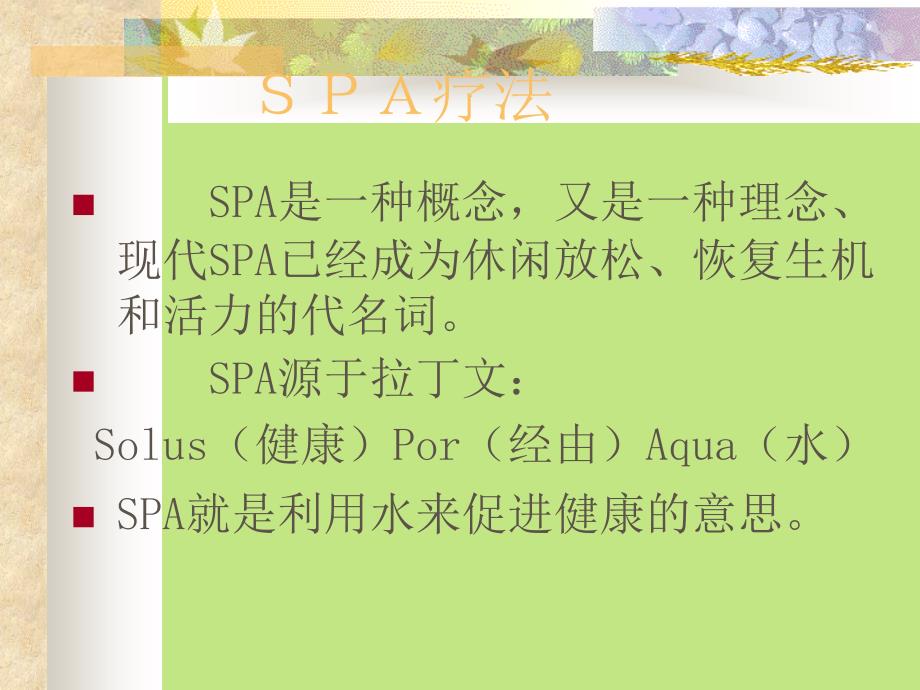 美容spa疗法中医学院公开课_第2页