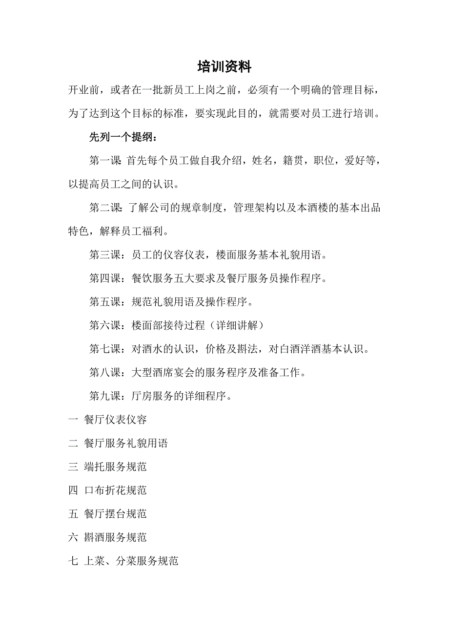 餐饮培训资料大全资料_第1页