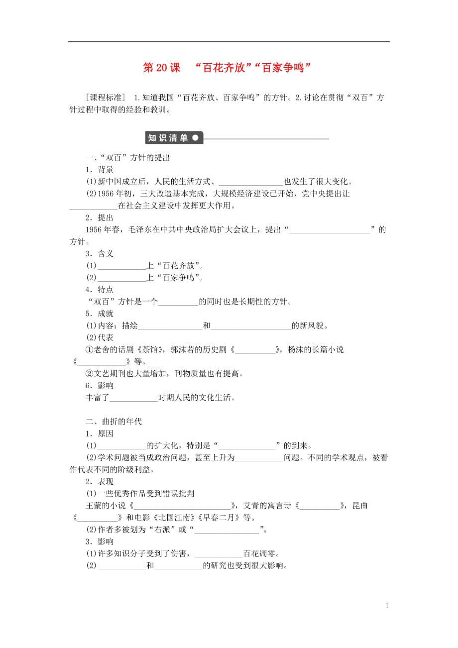 新2015-2016学年高中历史 第七单元 第20课 &ldquo;百花齐放&rdquo;&ldquo;百家争鸣&rdquo;课时作业 新人教版必修3_第1页