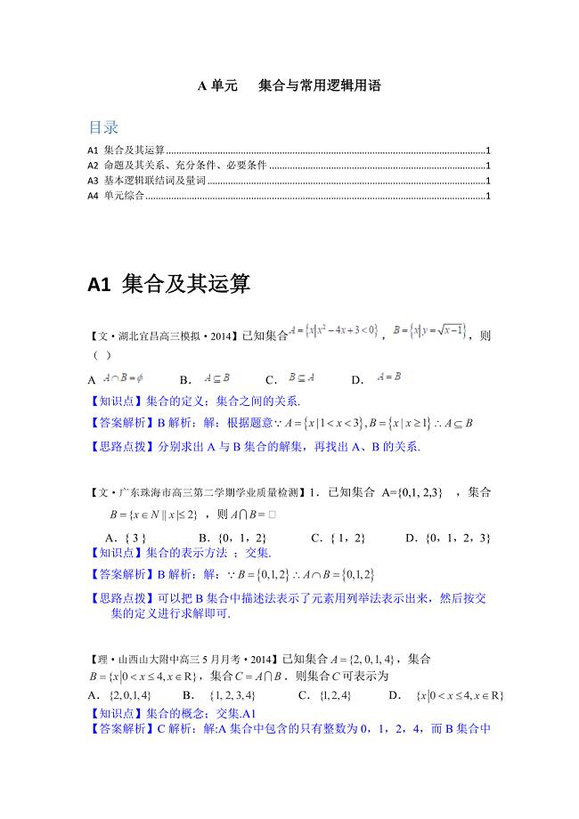 2014全国名校数学试题分类解析汇编a单元集合与常用逻辑用语3