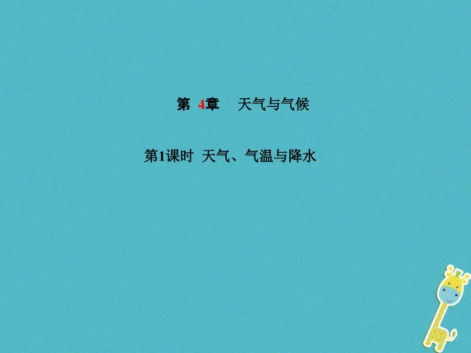 山东省德州市2018年中考地理一轮复习 七上 第四章 天气与气候 第1课时天气、气温与降水课件_第1页