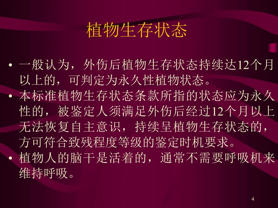 人体损伤致残程度分级解读2资料_第4页