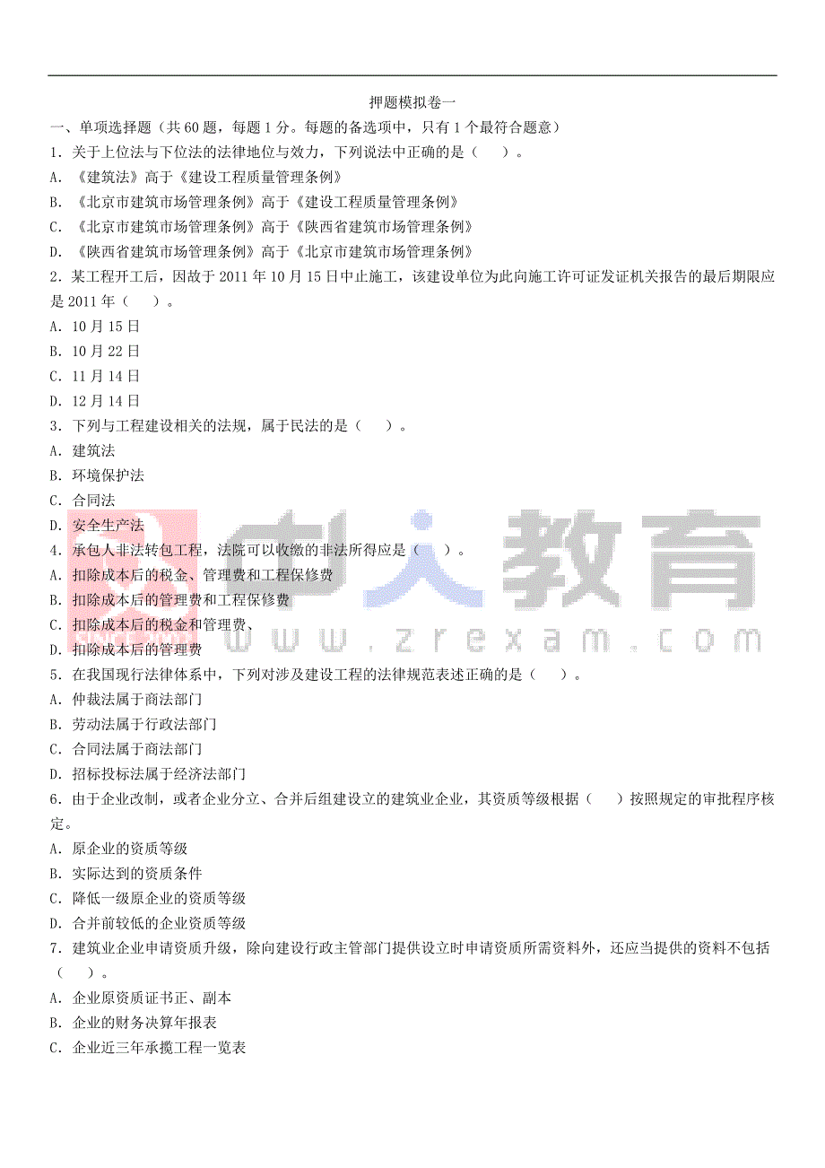 2016二建法规模拟试题_第1页