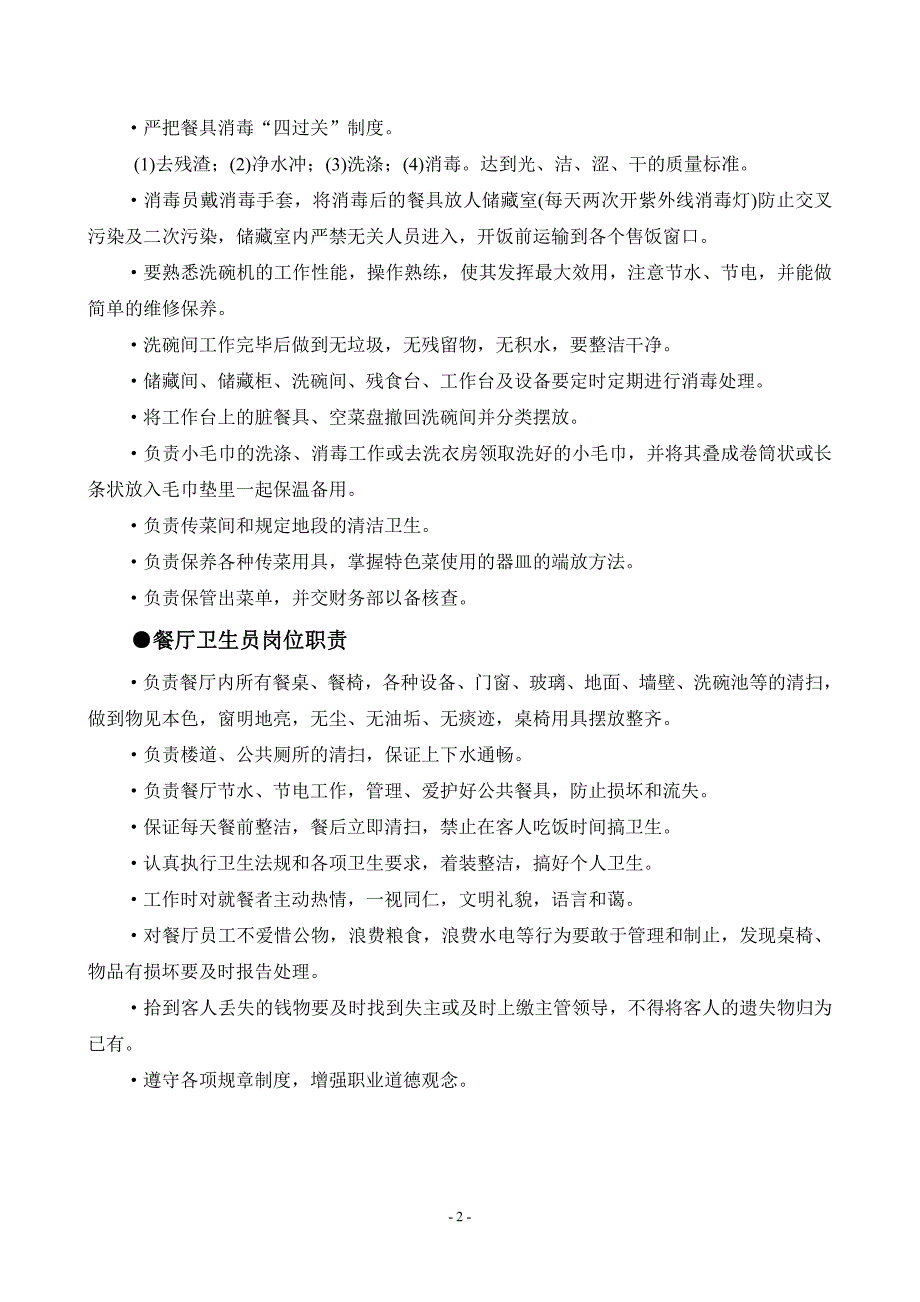 餐饮业卫生管理制度与表格资料_第2页