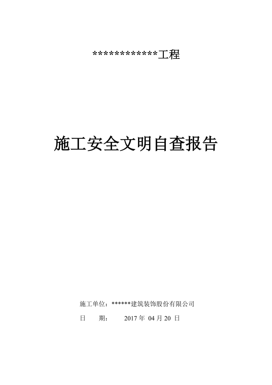 装饰装修施工安全自检报告_第1页