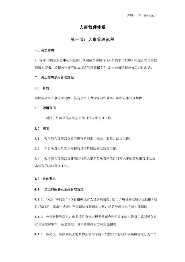 深圳十一郎广告策划公司人事管理体系（1）