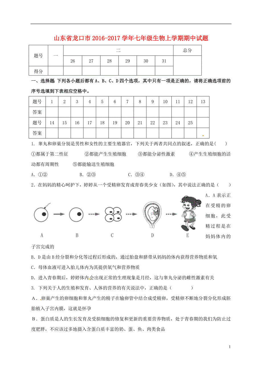 山东省龙口市2016-2017学年七年级生物上学期期中试题 鲁科版五四制_第1页