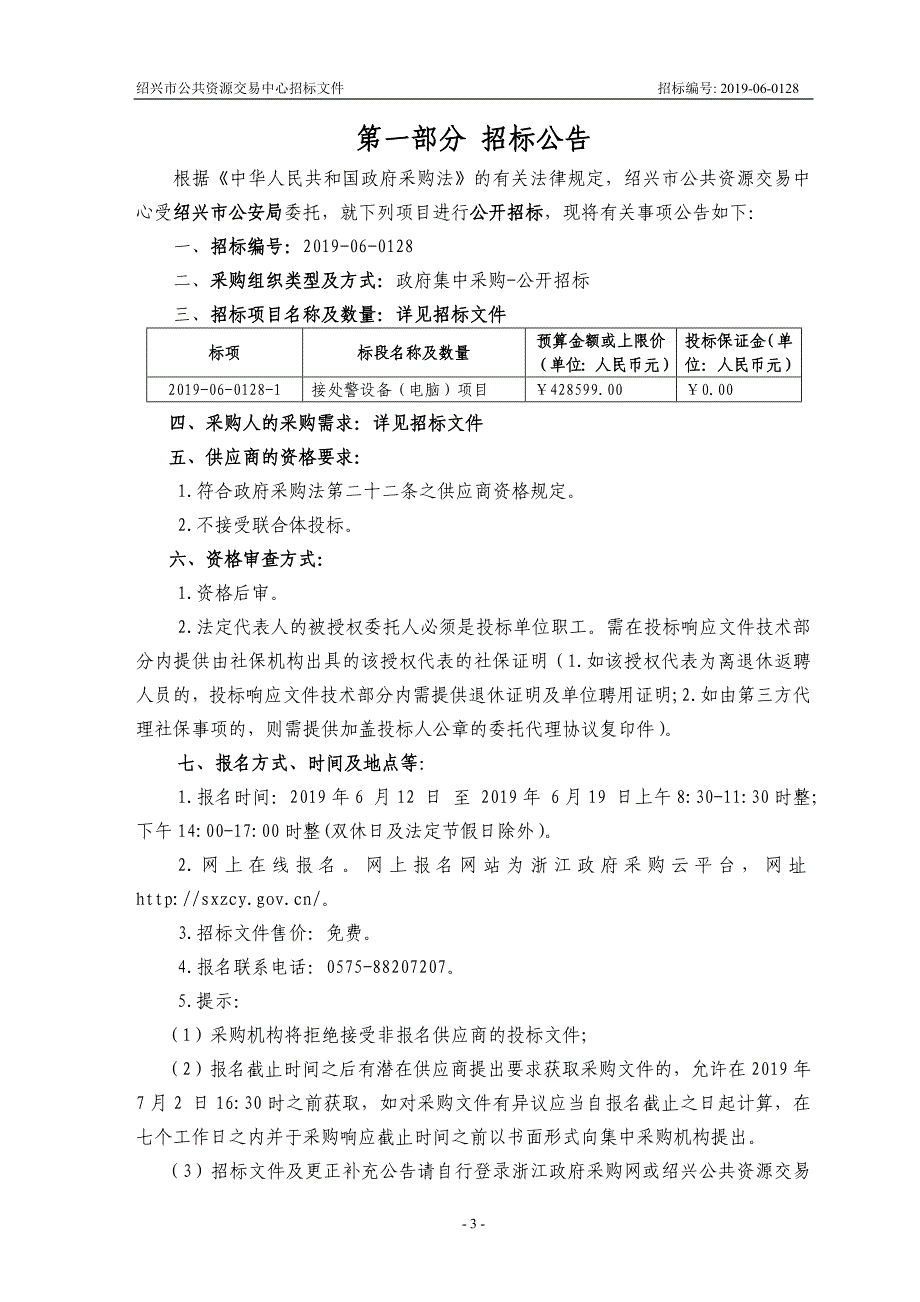 接处警设备（电脑）项目招标文件_第3页