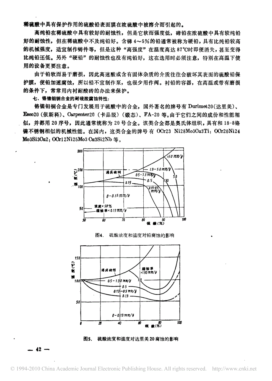 耐硫酸腐蚀材料的选用资料_第4页