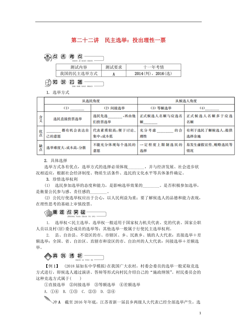 江苏省2018版高中政治学业水平测试复习 第二十二讲 民主选举：投出理性一票讲解（无答案）新人教版必修2_第1页