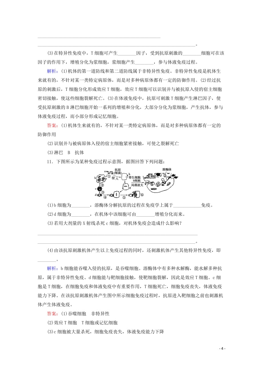 2019-2020学年高中生物 课时分层作业7 免疫调节（含解析）新人教版必修3_第4页