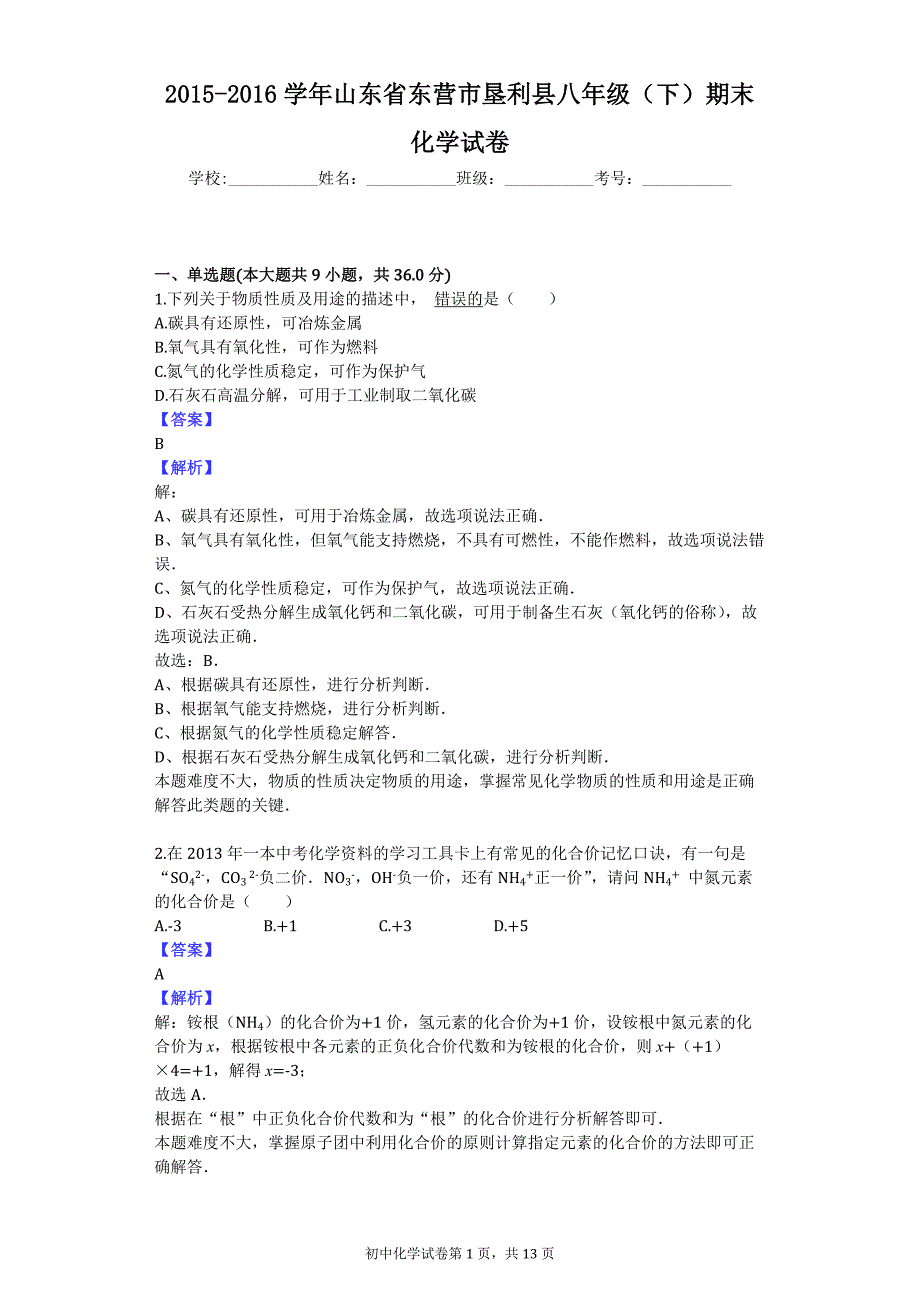 2015-2016学年山东省东营市垦利县八年级（下）期末化学试卷_第1页