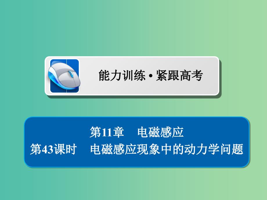 高考物理一轮复习第11章电磁感应43电磁感应现象中的动力学问题习题课件_第1页