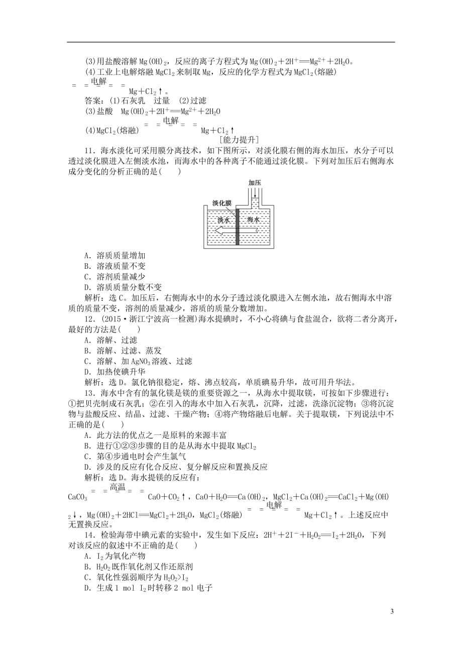 优化方案2016版高中化学 第四章 化学与自然资源的开发利用 第一节 开发利用金属矿物和海水资源（第2课时）海水资源的开发利用知能演练轻松闯关 新人教版必修2_第3页