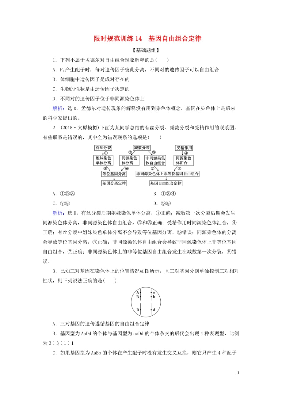 2020版高考生物一轮复习第14讲限时规范训练14基因自由组合定律含解析新人教版_第1页