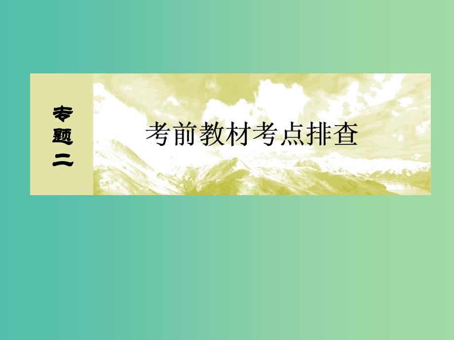 高考数学二轮复习 第三部分 专题二 考前教材考点排查 第一讲 集合、常用逻辑用语、不等式、函数与导数课件 文_第2页