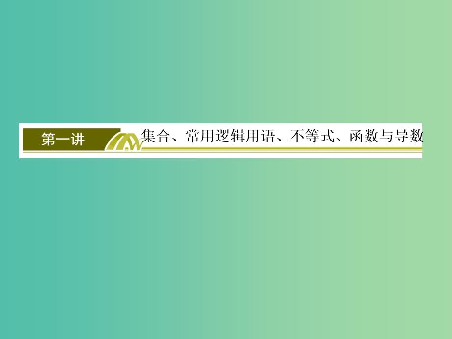 高考数学二轮复习 第三部分 专题二 考前教材考点排查 第一讲 集合、常用逻辑用语、不等式、函数与导数课件 文_第3页