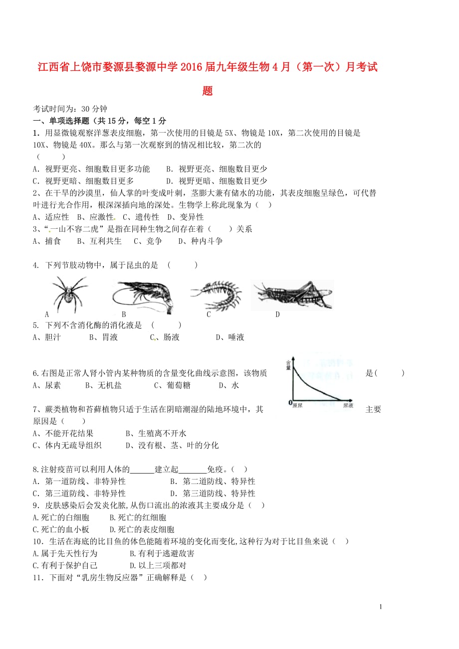 江西省上饶市婺源县婺源中学2016届九年级生物4月（第一次）月考试题_第1页