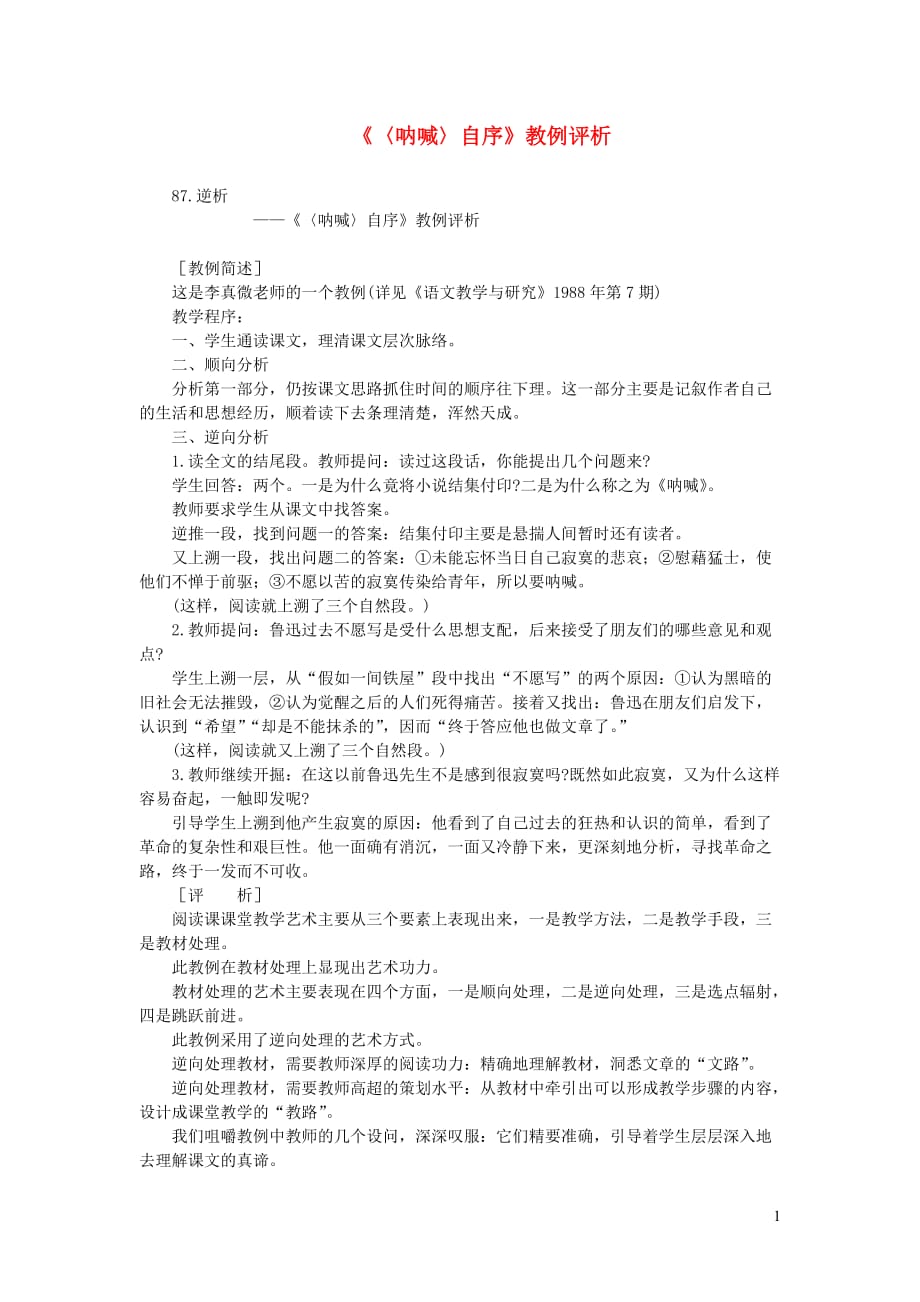 初中语文教例品评100篇87呐喊自序教例评析_第1页