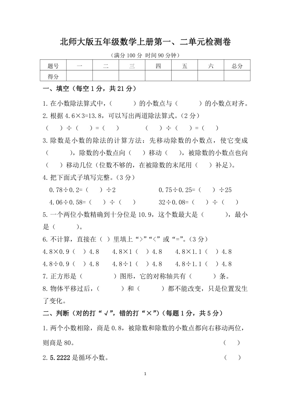 北师大版五年级数学第一二单元测试卷资料_第1页