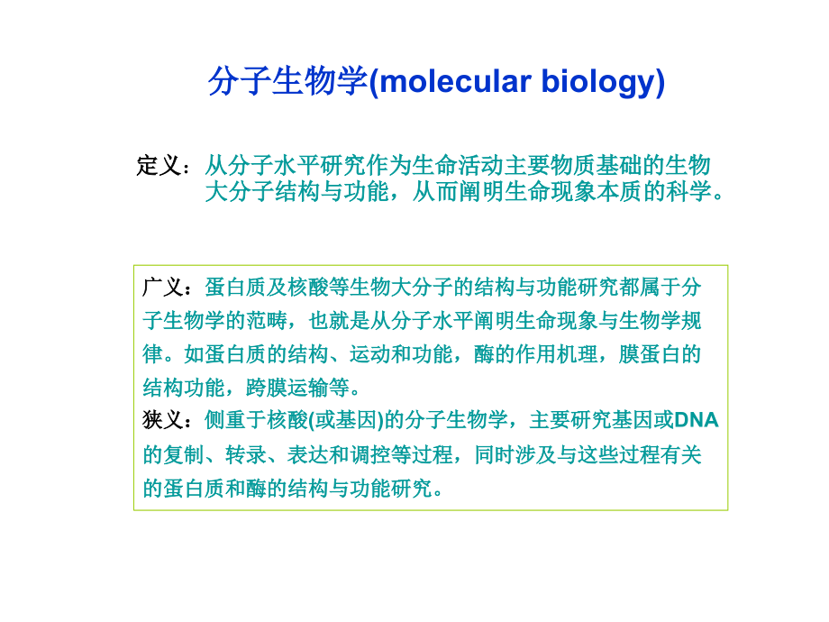 20111111-2011分子生物学概述_第2页