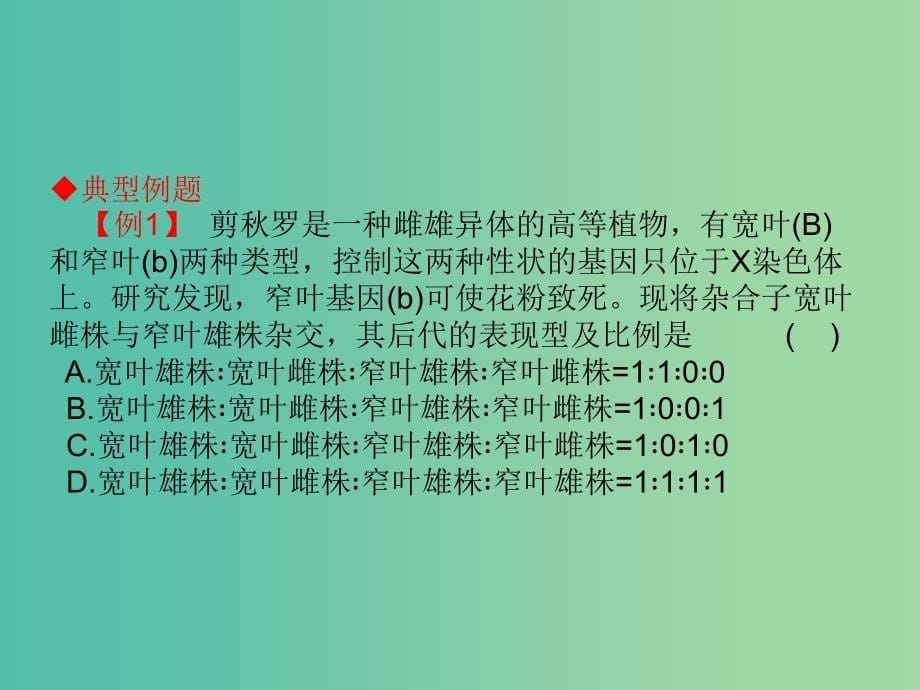 高考生物大一轮复习 专题 致死遗传课件 新人教版_第5页